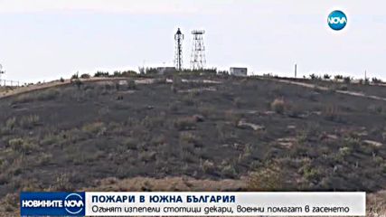 Стотици декари горят в Южна България