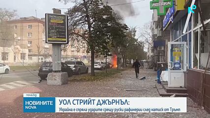 „Уол Стрийт Джърнъл“: Украйна е спряла ударите срещу руски рафинерии след натиск от Тръмп