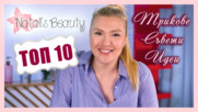 ТОП 10 най-популярни и харесвани ВИДЕА в Natali's Beauty!