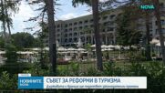 Реформи и финансиране в туризма