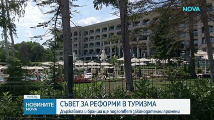 Реформи и финансиране в туризма