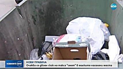 Двоен скок на такса смет в малките населени места