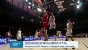Александър Везенков спечели втори приз за Най-полезен играч в Евролигата