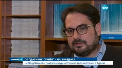Камерън: Страните от ЕС може да се поучат от България