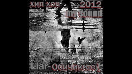 за любовта Liar-обичайки те