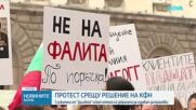Протест на застрахователите „ДаллБогг Живот и Здраве“ след забраната на КФН да сключват нови полици
