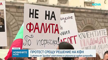 Протест на застрахователите „ДаллБогг Живот и Здраве“ след забраната на КФН да сключват нови полици