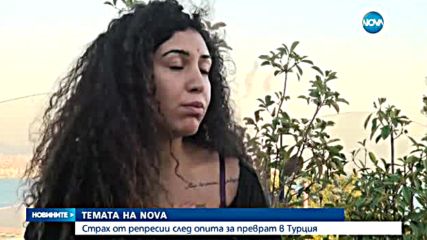 В "Темата на NOVA" очаквайте: Страх от репресии след опита за преврат в Турция