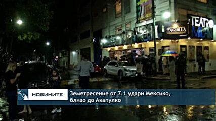 Земетресение от 7.1 удари Мексико, близо до Акапулко