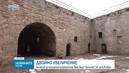 Цената на билета за крепостта "Баба Вида" във Видин почти се удвои