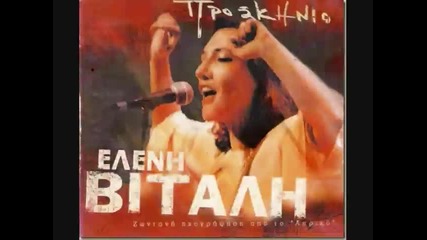 vitali eleni - afta pathainei matia mou 