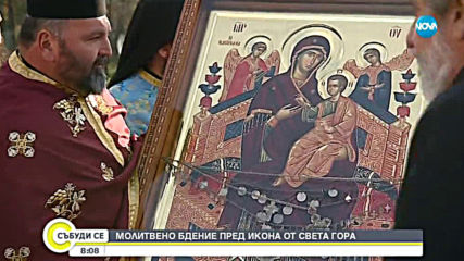 Десетки миряни се поклониха пред иконата на Богородица Всецарица