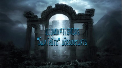 Illuminati gnosis: " Бил Гейтс " идеологията