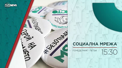 В "Социална мрежа" на 18 март от 15:30 ч. очаквайте