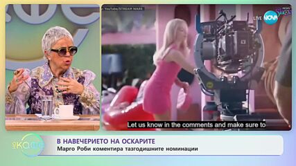 Марго Роби коментира тазгодишните номинации за Оскар - „На кафе” (02.02.2024)
