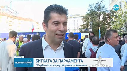 ПП-ДБ откри предизборната си кампания