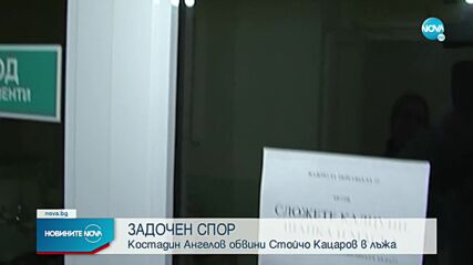 Ангелов обвини Кацаров в лъжа за мегаболницата в Казичене