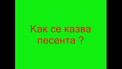 Как Се Казва Песента ?