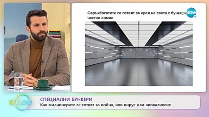 Специални бункери - Как милионерите се готвят за война, нов вирус или апокалипсис - „На кафе”