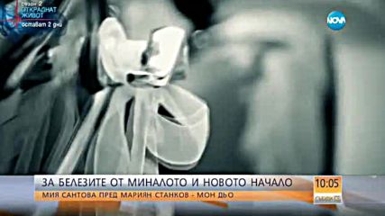 Мия Сантова: Омъжих се