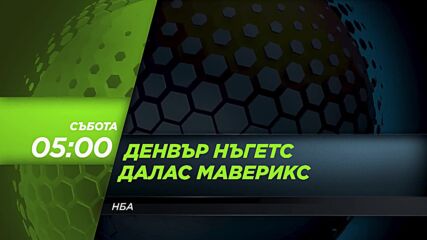 NBA Денвър Нъгетс - Далас Маверикс на 23 ноември, събота от 05.00 ч. по DIEMA SPORT 3