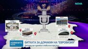 До края на юли ще стане ясно кой ще е българският град домакин на „Евровизия”