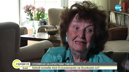 СПОМЕНИ ЗА КРИСТИАН ТАКОВ: Какъв остава той за близките му