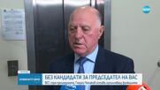 Няма кандидати за председател на ВАС