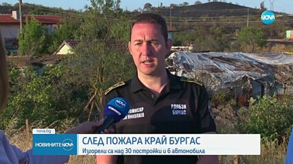 Потушиха големия пожар във вилна зона край Бургас