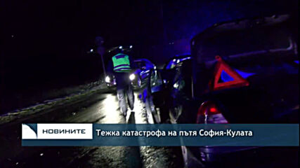 Тежка катастрофа на пътя София-Кулата