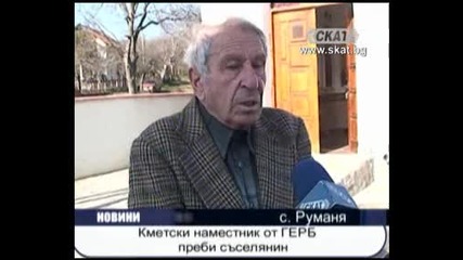 Кметски наместник от Герб преби съселянин 