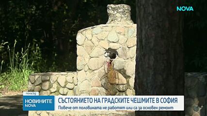 Повече от половината градски чешми в София не работят или са за основен ремонт