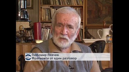 Любомир Левчев - Фрагменти от един разговор