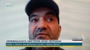 Криминалната мистерия край Петрохан: Какво е скрито зад фаталния случай?