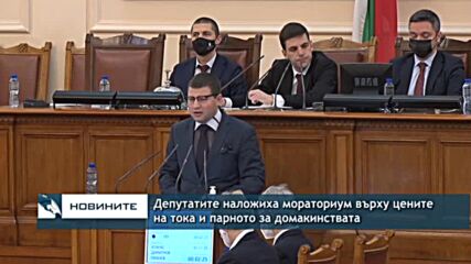 Депутатите наложиха мораториум върху цените на тока и парното за домакинствата