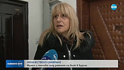 НЕКАЧЕСТВЕНО САНИРАНЕ: Мухъл и течове след ремонт на блок