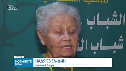 Хор в Кайро събира възрастни хора, които доказват, че талантът не познава граници