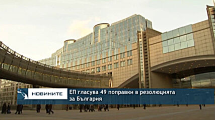 ЕП гласува 49 поправки в резолюцията за България