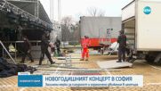 Заради новогодишния концерт: Ограничено движение в центъра на София