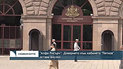 "Алфа Рисърч": Доверието към кабинета "Петков" остава високо