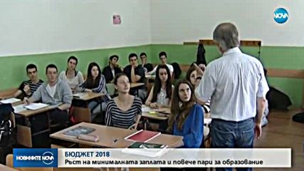 БЮДЖЕТ 2018: Ръст на минималната заплата и повече пари за образование