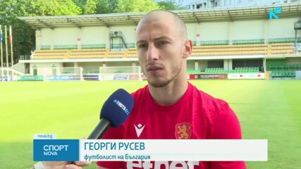Георги Русев преди контролата срещу Молдова