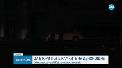 Второ прекъсване на електрозахранването в Куба