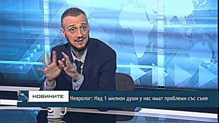 Невролог: Над 1 милион души у нас имат проблеми със съня