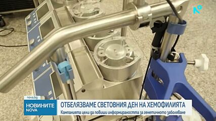 Днес е Световният ден на хемофилията