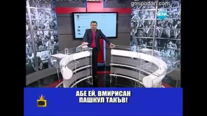 Телефонни нелепици в ефира - Господари на ефира