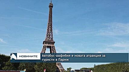 Автобус-амфибия е новата атракция за туристи в Париж