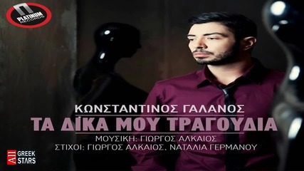 Ta Dika Mou Tragoudia ~ Konstantinos Galanos New Single 2014