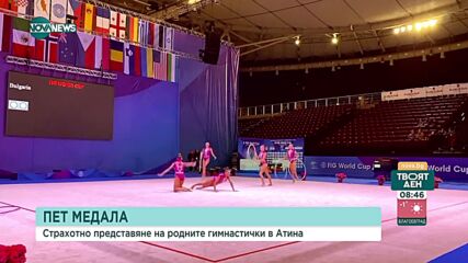 Пет медала за България от Световната купа по художествена гимнастика в Атина