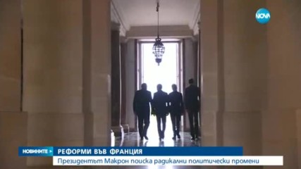 Макрон предложи да се намали броят на депутатите с една трета